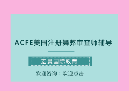 ACFE美国注册舞弊审查师辅导