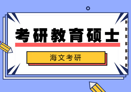 考研教育硕士标准课程