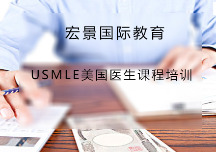 USMLE美国医生课程培训