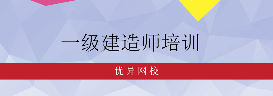 一建網校排名_一建網校哪個最好_一建網校哪個好