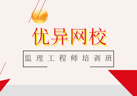 监理工程师培训