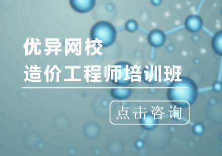 造价工程师培训班