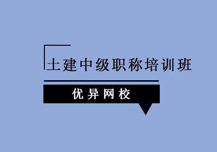 土建中级职称培训