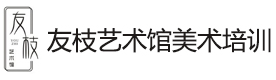 天津友枝艺术馆美术培训