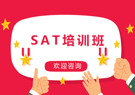 上海SAT培训班