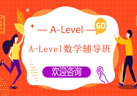 上海A-Level数学辅导班