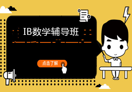 上海IB数学辅导班