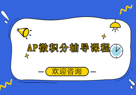 上海AP微积分辅导课程