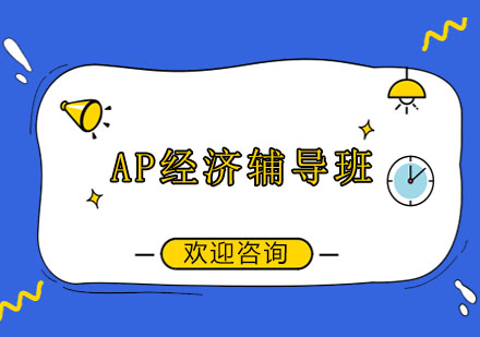 上海AP经济辅导班