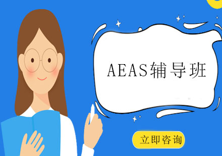 上海AEAS辅导班