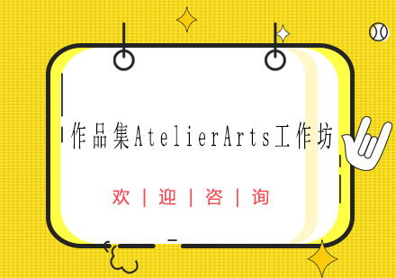 上海作品集AtelierArts工作坊
