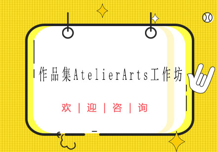 上海作品集AtelierArts工作坊