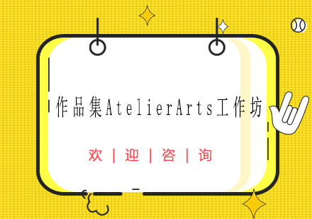 上海作品集AtelierArts坊