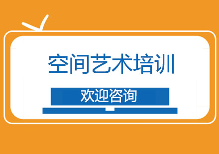 上海空间艺术培训
