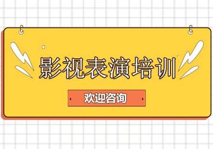 上海影视表演培训