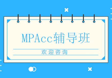 上海MPAcc辅导班