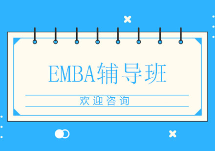 上海EMBA辅导班