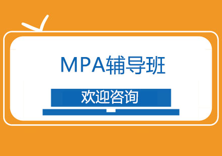 上海MPA辅导班