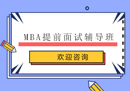 上海MBA提前面试辅导班