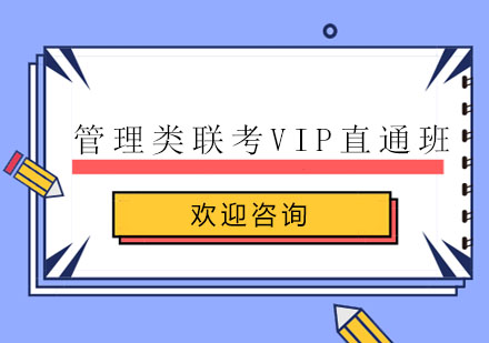 上海管理类联考VIP直通班