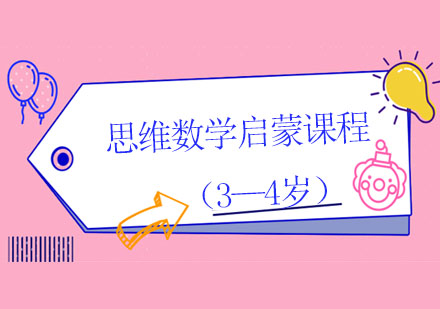 上海思维数学启蒙课程（3—4岁）
