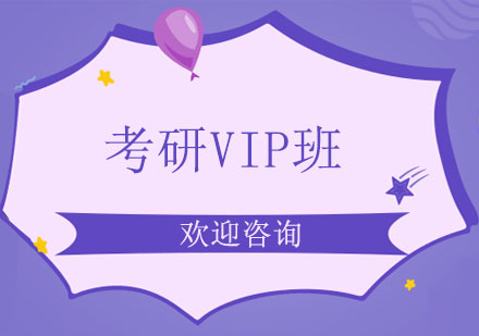 上海考研VIP班