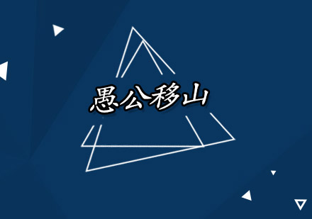 愚公移山