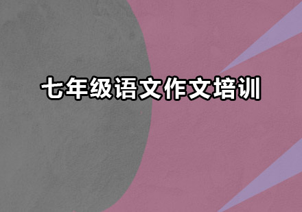 深圳七年级语文作文培训班