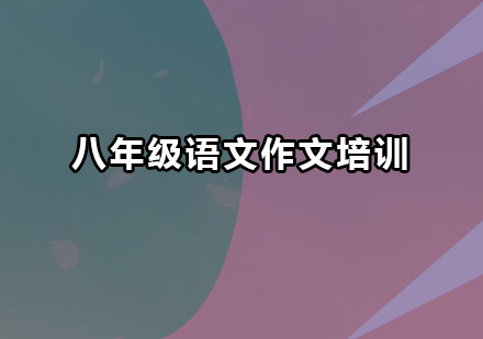 深圳八年级语文作文培训班