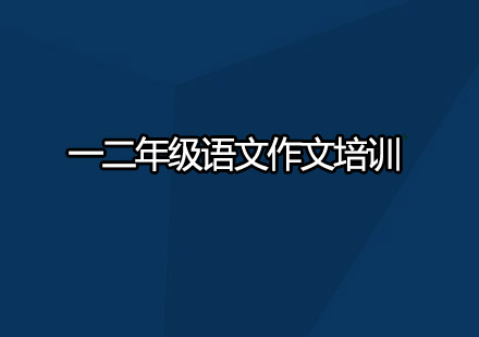 深圳一二年级语文作文培训班