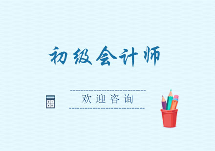 上海初级会计师单科培训班