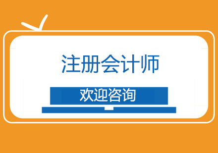 上海注册会计师单科培训班