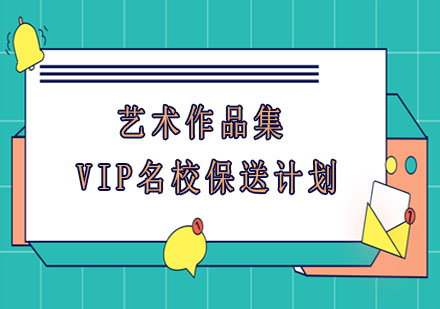 上海艺术作品集VIP名校保送计划