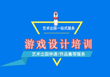 上海游戏设计培训