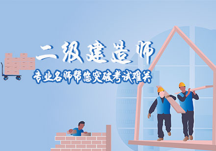 二级建造师培训班