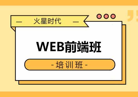 郑州WEB前端班