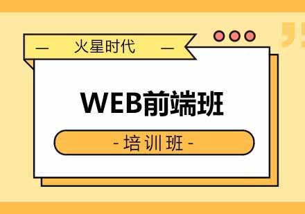 西安WEB前端班