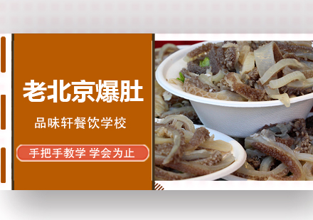 老北京爆肚培训