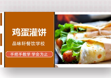 鸡蛋灌饼培训