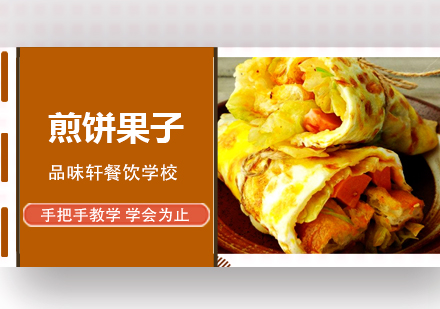 煎饼果子培训