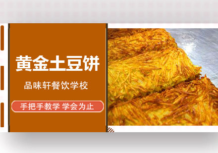 黄金土豆饼培训