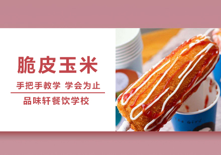 脆皮玉米培训