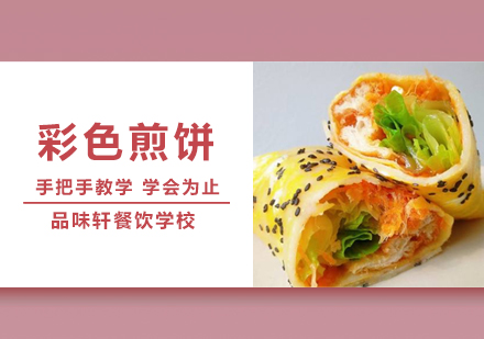 彩色煎饼培训