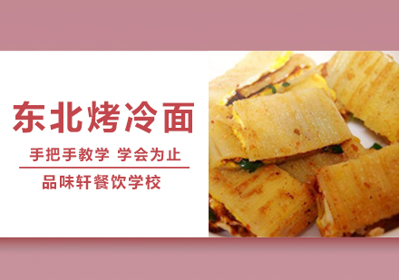 东北烤冷面培训