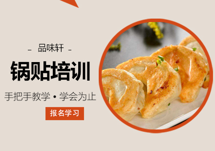 锅贴培训