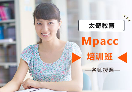 MPAcc培训