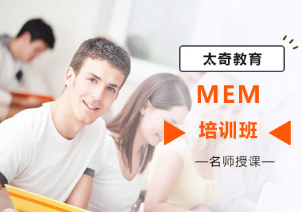 MEM培训