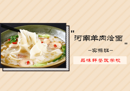 河南羊肉烩面培训