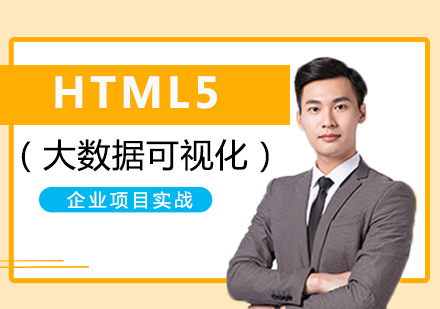 HTML5大数据可视化课程