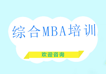 同济大学综合MBA培训班